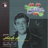 مهربان از گلپا